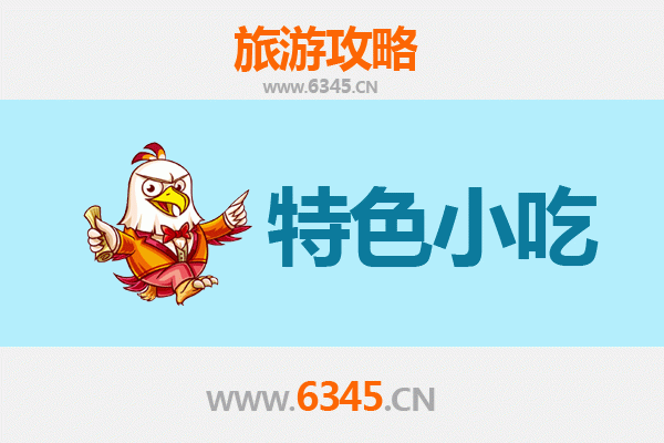 金华东阳特色小吃全攻略：本地人私藏的美味清单